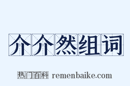 介介然组词是什么意思的图片